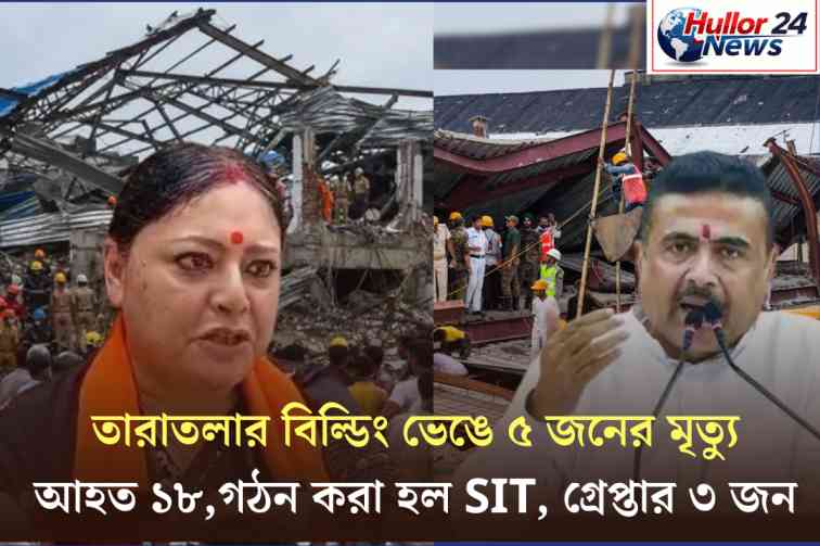 Read more about the article Taratala Building Collapse : তারাতলা বিল্ডিং শেড ভেঙে মৃত্যু ৫ , গেপ্তার ৩ , আহত ১৮, গঠন করা হল SIT